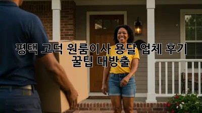 평택 고덕 원룸이사 용달 업체 후기🏠🚚💨 꿀팁 대방출!