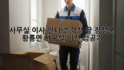 사무실 이사? 인터넷 걱정 끝! 장성군 황룡면 사무실 이전 성공기