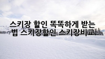 🏂 스키장 할인, 똑똑하게 받는 법! #스키장할인 #스키장비교