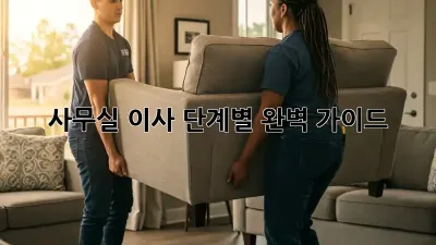 사무실 이사, 단계별 완벽 가이드!