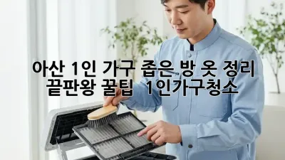아산 1인 가구, 좁은 방 옷 정리 끝판왕 꿀팁! ✨ #1인가구청소