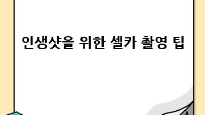 새해맞이 친구와 인생샷 셀카! ✨