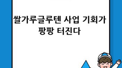 쌀가루글루텐 시장 급상승! 놓치면 후회할 기회 🌾✨