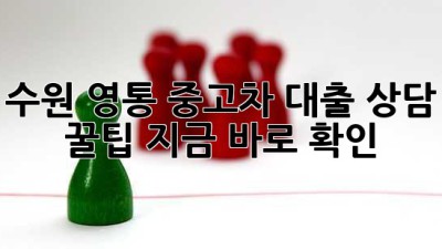 수원 영통 중고차 대출 상담 꿀팁🍯 지금 바로 확인!