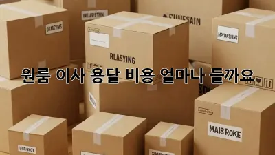 원룸 이사, 용달 비용 얼마나 들까요?