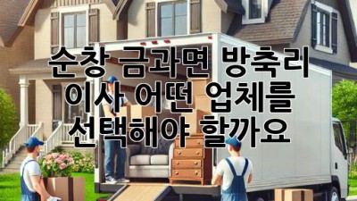 순창 금과면 방축리 이사, 어떤 업체를 선택해야 할까요?