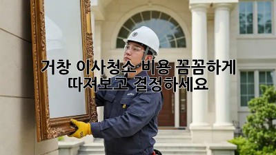 거창 이사청소 비용, 꼼꼼하게 따져보고 결정하세요! 🏡✨